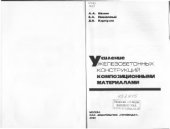 book и др Усиление железобетонных конструкций