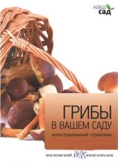 book Грибы в вашем саду