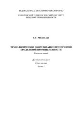 book Технологическое оборудование предприятий бродильной промышленности