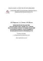book Реологические свойства сырья, полуфабрикатов и готовых изделий хлебопекарного, макаронного и кондитерского производств