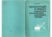 book Эксплуатация и ремонт карьерных экскаваторов в условиях севера