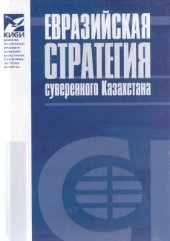 book Евразийская стратегия суверенного Казахстана