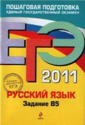 book ЕГЭ 2011. Русский язык: Задание В5