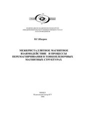 book Межкристаллитное магнитное взаимодействие и процессы перемагничивания в тонкопленочных магнитных структурах