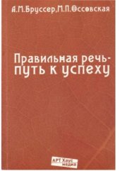 book Правильная речь - путь к успеху. 104 упражнения для самостоятельной работы