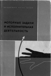 book Моторные задачи и исполнительная деятельность. Исследование координированных движений руки