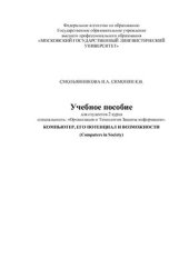 book Компьютер, его потенциал и возможности
