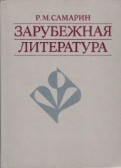 book Зарубежная литература