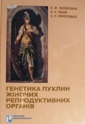 book Генетика пухлин жіночих репродуктивних органів