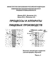 book Процессы и аппараты пищевых производств