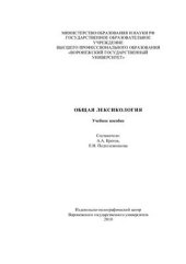 book Общая лексикология: Учебное пособие