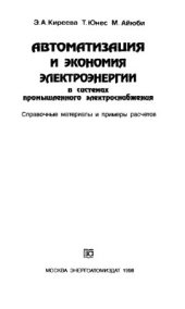 book Автоматизация и экономия электроэнергии в системах промышленного электроснабжения