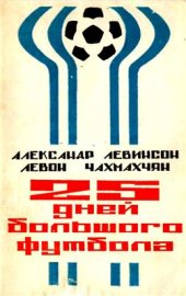 book 25 дней большого футбола