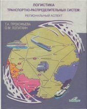 book Логистика транспортно-распределительных систем: региональный аспект