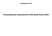 book Расширенные возможности Microsoft Excel 2003