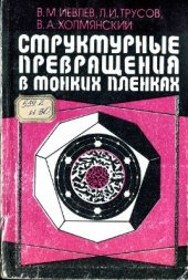 book Структурные превращения в тонких пленках