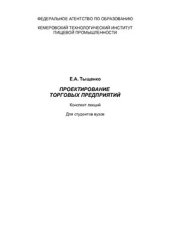book Проектирование торговых предприятий