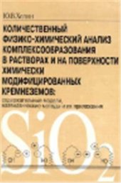 book Количественный физико-химический анализ комплексообразования в растворах и на поверхности химически модифицированных кремнеземов: содержательные модели, математические методы и их приложения
