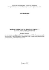 book Организация технологического процесса на макаронных предприятиях
