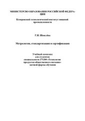 book Метрология, стандартизации и сертификация. Часть 2 - Сертификация