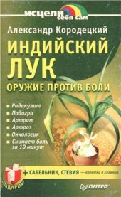 book Индийский лук - оружие против боли: Радикулит; Подагра; Артрит; Артроз; Онкология; Снимает боль за 10 минут