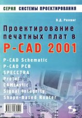 book Проектирование печатных плат в P-CAD 2001