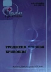 book Уроджена м'язова кривошия