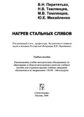 book Нагрев стальных слябов