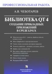 book Библиотека QT4. Создание прикладных приложений в среде Linux. Профессиональная работа