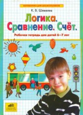 book Логика. Сравнение. Счет. Рабочая тетрадь для детей 6-7 лет
