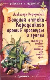 book Зеленая аптека Кородецкого против простуды и гриппа: Золотой ус. Стевия. Алоэ. Каланхоэ. Лук. Чеснок. Хрен