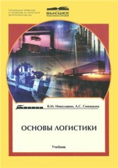 book Основы логистики