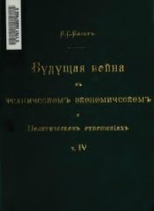 book Будущая война, Том 4