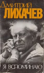 book Я вспоминаю