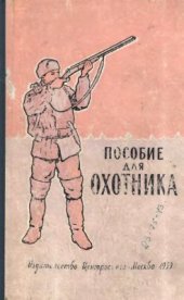 book Пособие для охотника