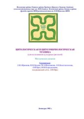 book Цитологическая и цитоэмбриологическая техника