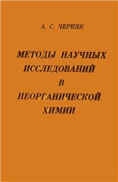 book Методы научных исследований в неорганической химии
