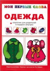 book Мои первые слова. Одежда