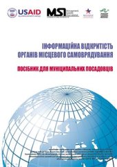 book Інформаційна відкритість органів місцевого самоврядування