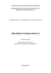 book Введение в специальность. Экономика и управление на предприятии