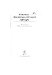 book Ботанико-фармакогностический словарь