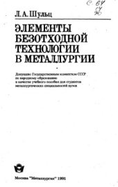 book Элементы безотходной технологии в металлургии