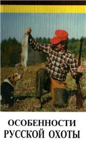 book Особенности русской охоты