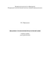 book Введение в технологии продуктов питания