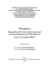 book Материалы Всероссийской 67-ой итоговой студенческой научной конференции им. Н.И. Пирогова