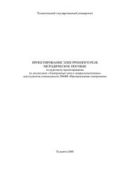 book Проектирование электронного реле