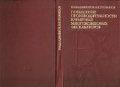 book Повышение производительности карьерных многоковшовых экскаваторов