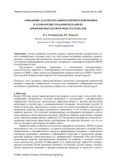 book Связанные задачи механики и химической физики в технологии создания изделий из композитных полимерных материалов