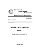 book Основы этнопсихологии. Введение в этнопсихологию