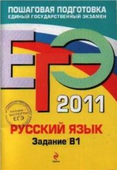 book ЕГЭ 2011. Русский язык: Задание В1